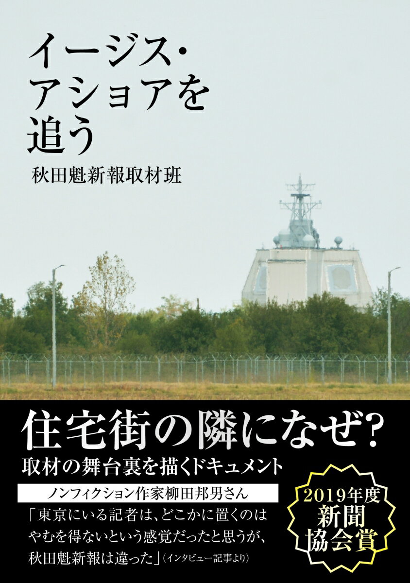【中古】イージス・アショアを追う/秋田魁新報社/秋田魁新報取材班（単行本）
