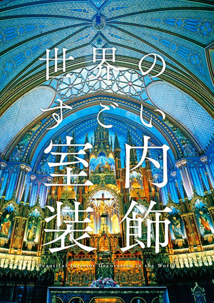 ◆◆◆カバーに汚れがあります。中古ですので多少の使用感がありますが、品質には十分に注意して販売しております。迅速・丁寧な発送を心がけております。【毎日発送】 商品状態 著者名 アフロ、アマナイメ−ジズ 出版社名 パイインタ−ナショナル 発売日 2015年04月 ISBN 9784756246226