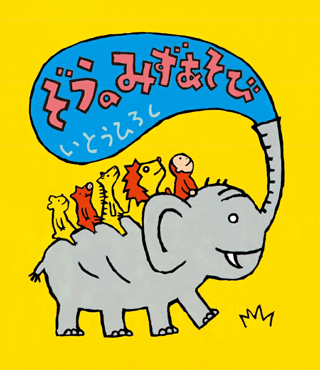 【中古】ぞうのみずあそび/絵本館/いとうひろし（大型本）