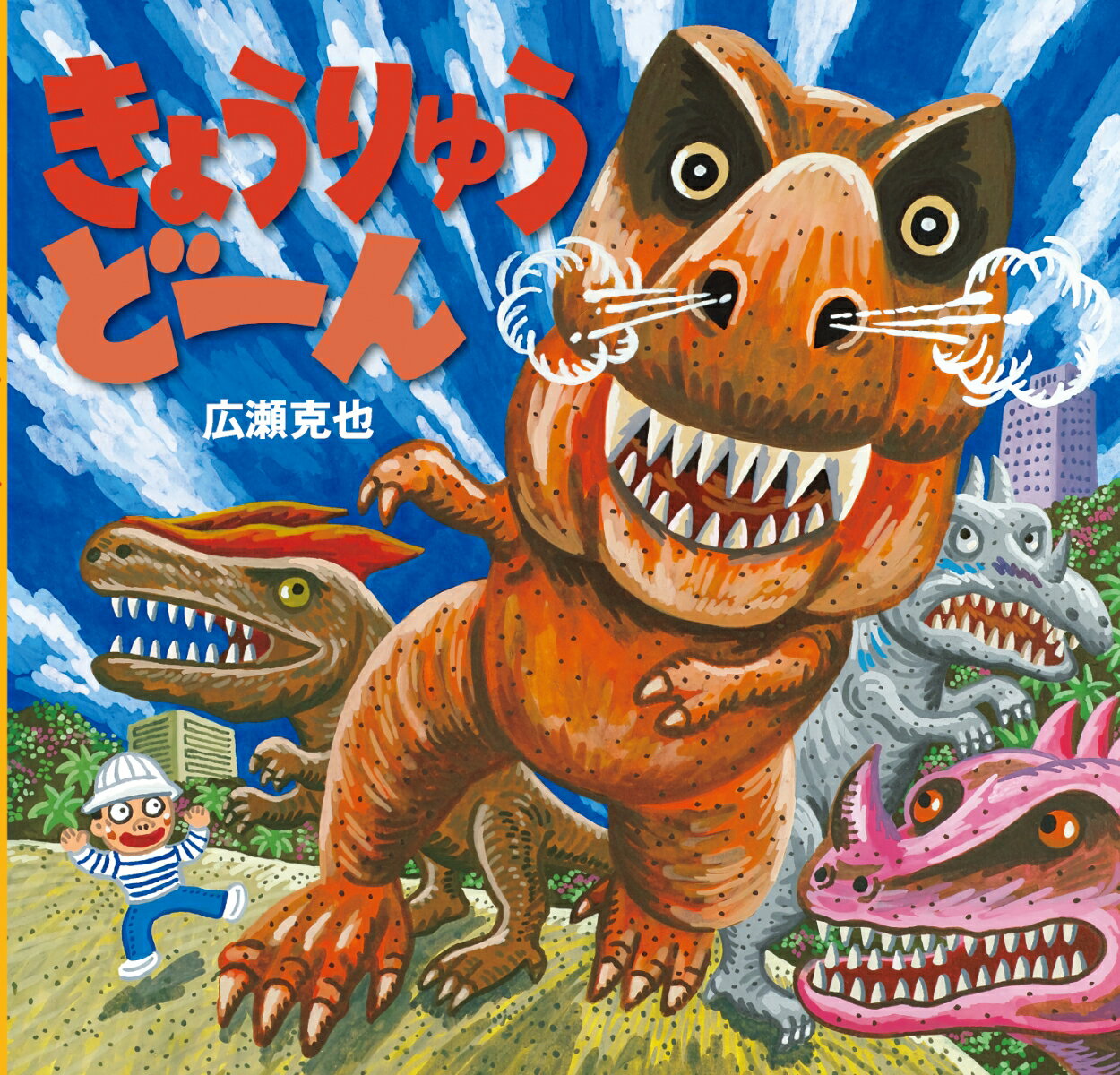 【中古】きょうりゅうど-ん/絵本館/広瀬克也（大型本）