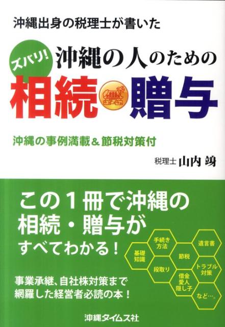 【中古】沖縄出身の税理士が書いたズバリ！沖縄の人のための相続・贈与 沖縄の事例満載＆節税対策付/キャリア総研/山内□（単行本）