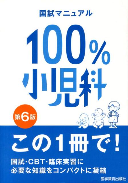 【中古】100％小児科 国試マニュアル 第6版/医学教育出版社/医学教育出版社（単行本（ソフトカバー））