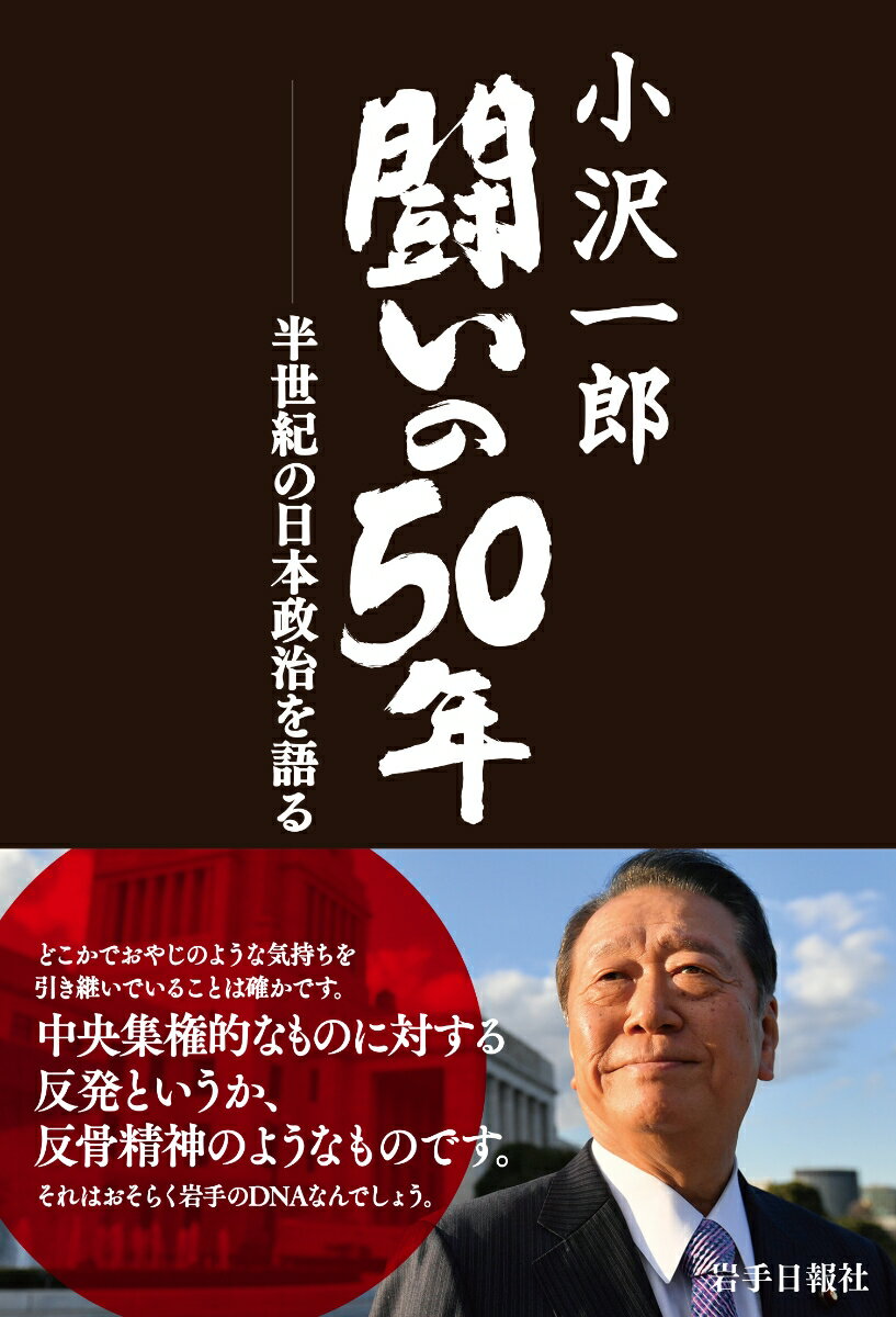【中古】小沢一郎闘いの50年 半世紀の日本政治を語る/岩手日報社/榊悟（単行本）