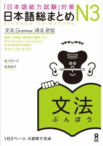 【中古】日本語総まとめN3文法 「日本語能力試験」対策/アスク出版/佐々木仁子（単行本（ソフトカバー））
