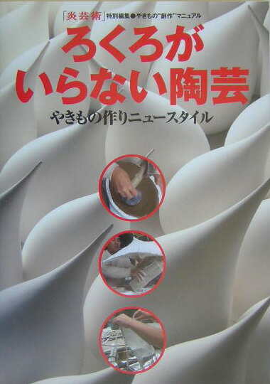 ◆◆◆非常にきれいな状態です。中古商品のため使用感等ある場合がございますが、品質には十分注意して発送いたします。 【毎日発送】 商品状態 著者名 「炎芸術」編集部 出版社名 阿部出版 発売日 2005年02月 ISBN 9784872421767