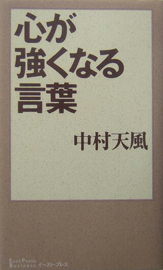 【中古】心が強くなる言葉/イ-スト・プレス/中村天風（単行本）
