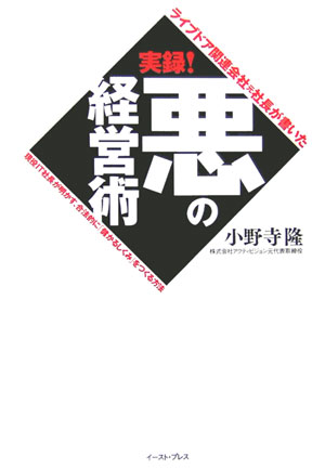 【中古】ライブドア関連会社元社長が書いた実録！悪の経営術 現役IT社長が明かす、合法的に「儲かるしくみ」をつ/イ-スト・プレス/小野寺隆（単行本）