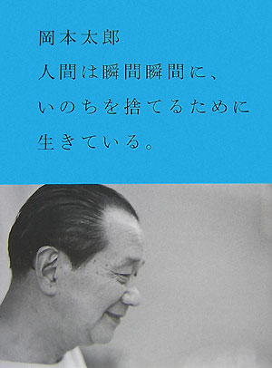 【中古】人間は瞬間瞬間に、いのちを捨てるために生きている。/イ-スト・プレス/岡本太郎（単行本）