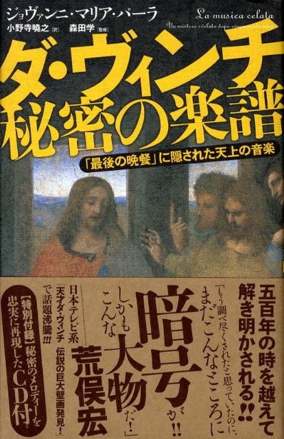 【中古】ダ・ヴィンチ秘密の楽譜 「最後の晩餐」に隠された天上の音楽/イ-スト・プレス/ジョヴァンニ・..