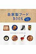 【中古】自家製フ-ドBOOK 作って楽しい57品！/オレンジペ-ジ（ムック）