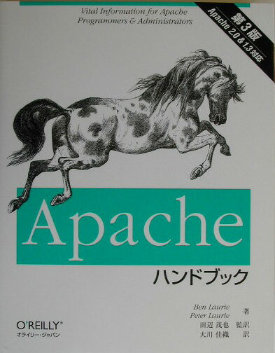 【中古】Apacheハンドブック 第3版/オライリ-・ジャパン/ベン・ロ-リ-（単行本）