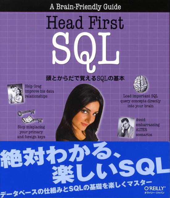 【中古】Head　first　SQL 頭とからだで覚えるSQLの基本/オライリ-・ジャパン/リン・ベイフリ-（大型本）