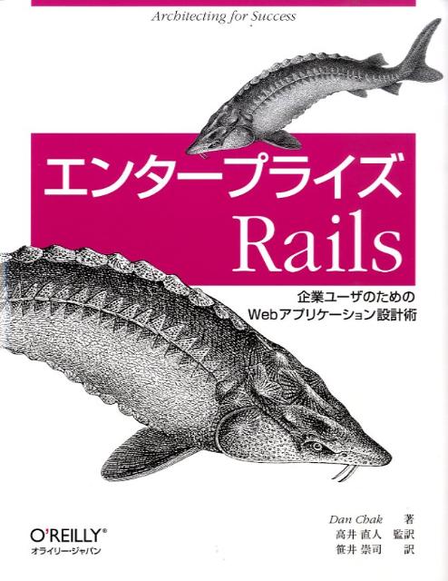 【中古】エンタ-プライズRails 企業ユ-ザのためのWebアプリケ-ション設計術/オライリ- ジャパン/ダン チャック（単行本（ソフトカバー））