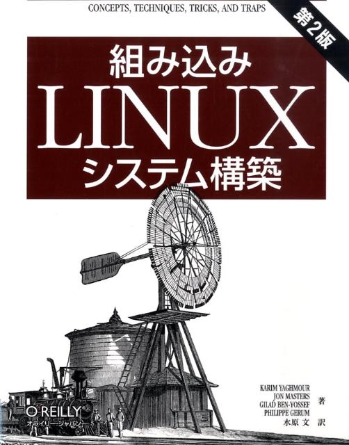 【中古】組み込みLinuxシステム構築 第2版/オライリ-・ジャパン/カリム・ヤフマ-(大型本)