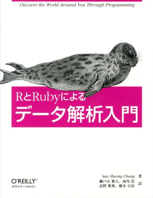【中古】RとRubyによるデ-タ解析入門/オライリ-・ジャパン/ソ-ション・チャン（大型本）