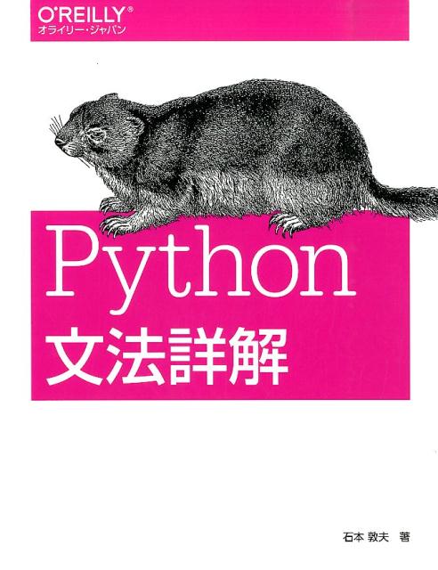 【中古】Python文法詳解/オライリ-・ジャパン/石本敦夫（大型本）