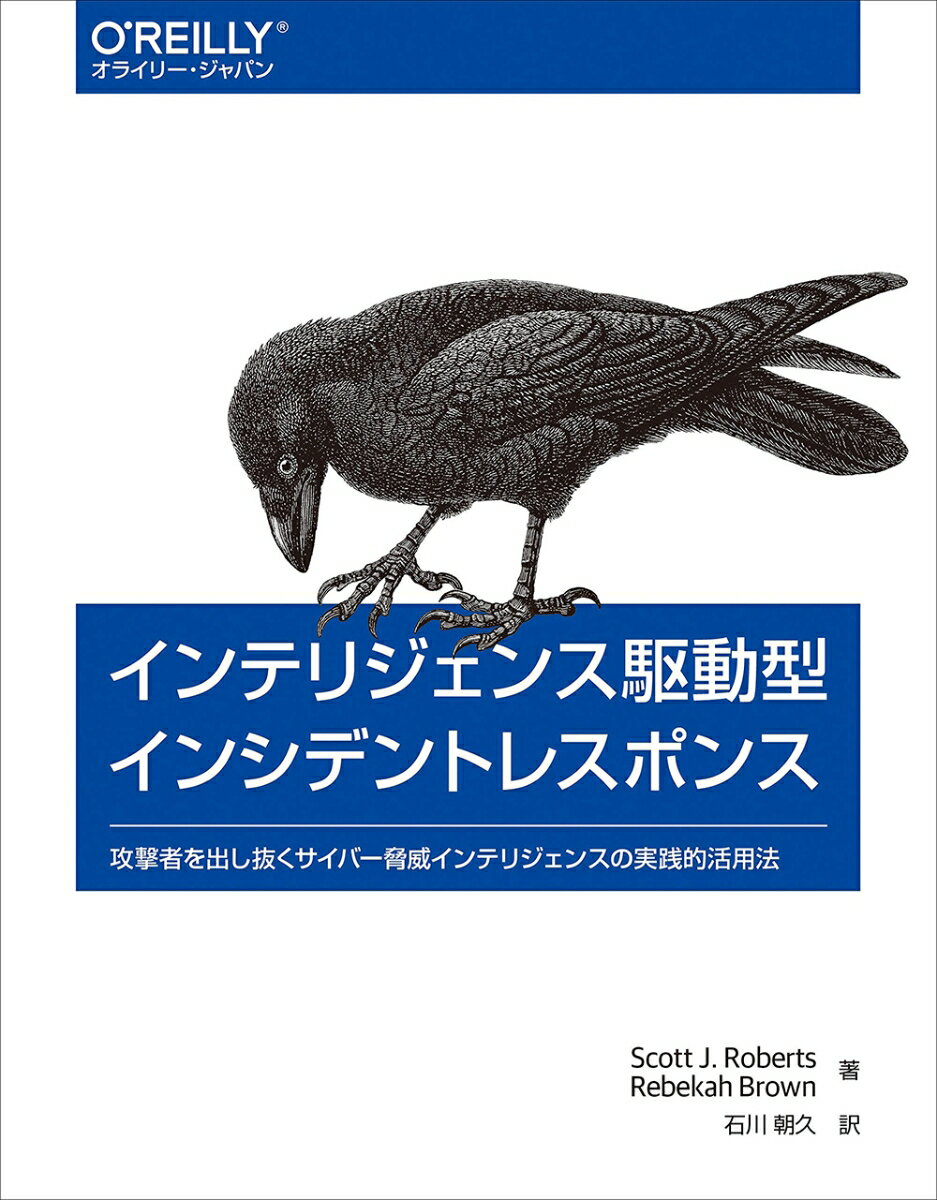 【中古】インテリジェンス駆動型インシデントレスポンス 攻撃者を出し抜くサイバー脅威インテリジェンスの実践/オライリ-・ジャパン/スコット・J．ロバート（単行本（ソフトカバー））