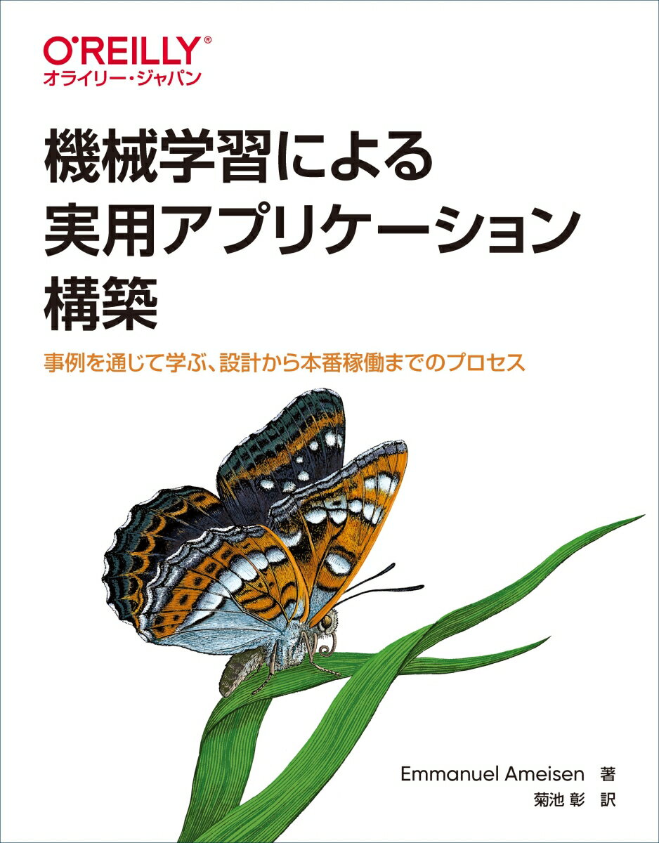 【中古】機械学習による実用アプリケーション構築 事例を通じて学ぶ、設計から本番稼働までのプロセス/オライリ-・ジャパン/エマニュエル・アーマイゼ（単行本（ソフトカバー））