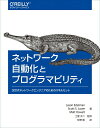【中古】ネットワーク自動化とプログラマビリティ 次世代ネットワークエンジニアのためのスキルセット/オライリ-・ジャパン/ジェイソン・エーデルマン(単行本(ソフト...