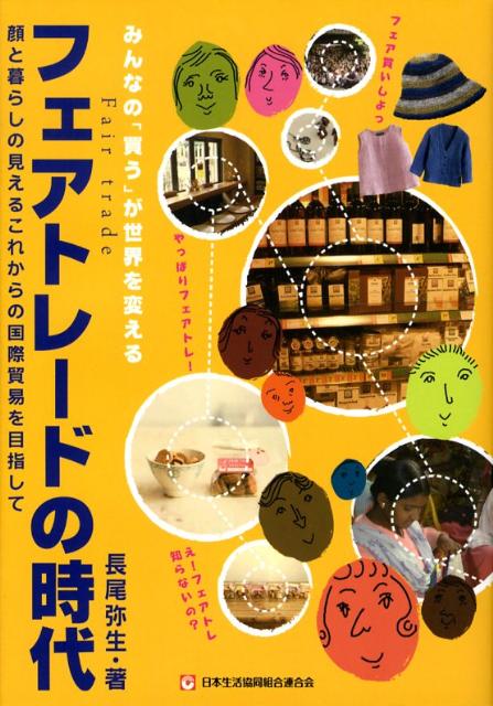 【中古】フェアトレ-ドの時代 みんなの「買う」が世界を変える/日本生活協同組合連合会/長尾弥生（単行本）