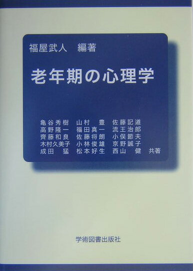 【中古】老年期の心理学/学術図書出版社/福屋武人（単行本）