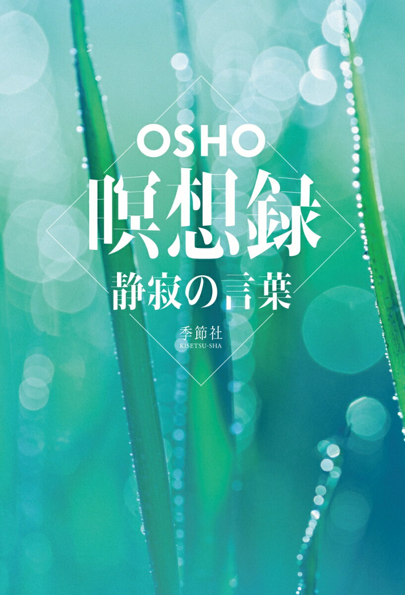 【中古】瞑想録 静寂の言葉/季節社/OSHO（単行本）