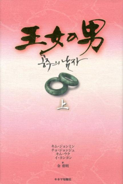 【中古】王女の男 上/キネマ旬報社/キムジョンミン（単行本）