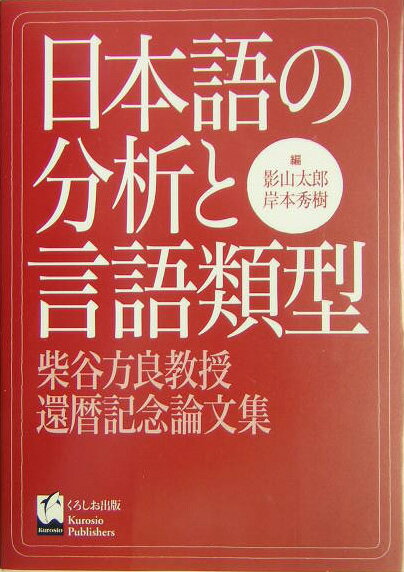 ◆◆◆おおむね良好な状態です。中古商品のため使用感等ある場合がございますが、品質には十分注意して発送いたします。 【毎日発送】 商品状態 著者名 影山太郎、岸本秀樹 出版社名 くろしお出版 発売日 2004年07月 ISBN 9784874243060