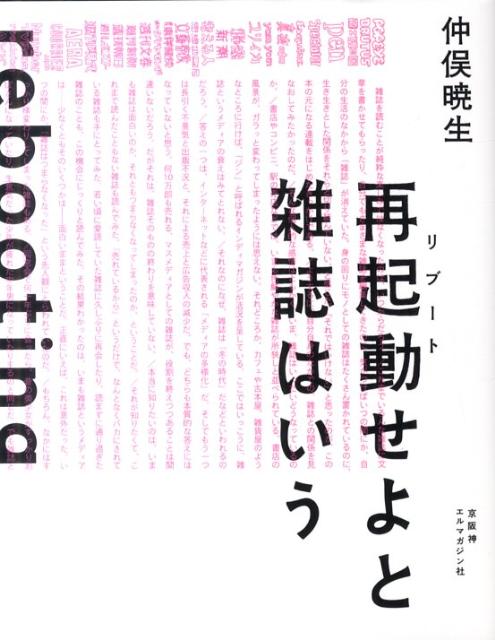 【中古】再起動せよと雑誌はいう/京阪神エルマガジン社/仲俣暁生（単行本（ソフトカバー））