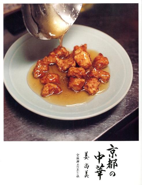 【中古】京都の中華 餃子・春巻・酢豚で知る、京都らしい京都。/京阪神エルマガジン社/姜尚美（単行本）