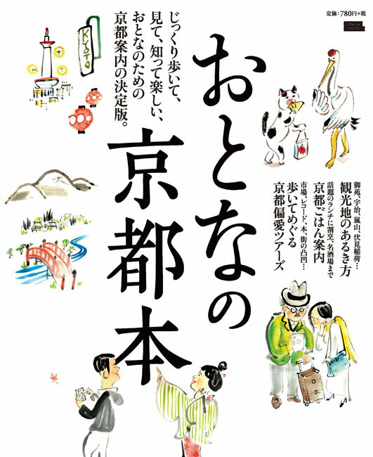 【中古】おとなの京都本 じっくり歩いて、見て、知って楽しい、おとなのための/京阪神エルマガジン社/京阪神エルマガジン社（ムック）