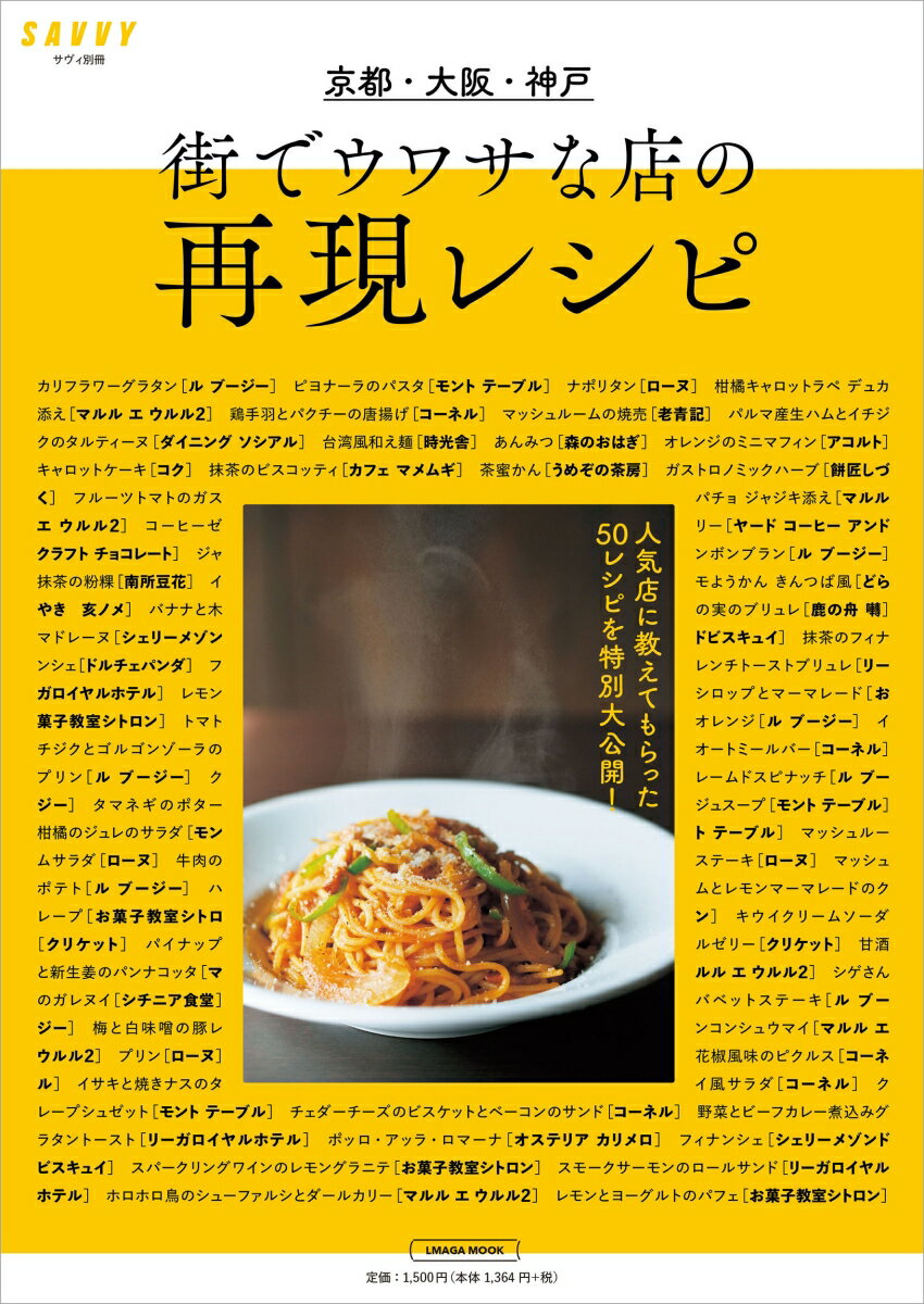 【中古】京都・大阪・神戸街でウワサな店の再現レシピ/京阪神エルマガジン社（ムック）