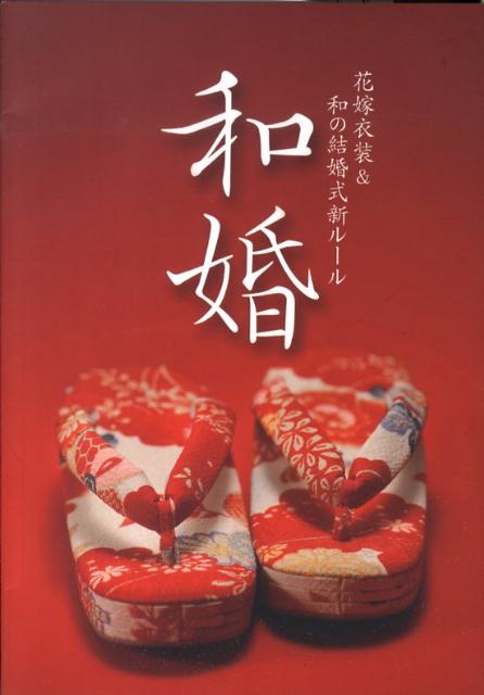 【中古】和婚 花嫁衣装＆和の結婚式新ル-ル/芸文社/飯田美代子（和婚アドバイザ-）（単行本）