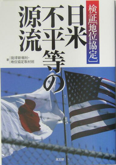 【中古】日米不平等の源流 検証「地位協定」/高文研/琉球新報社（単行本）