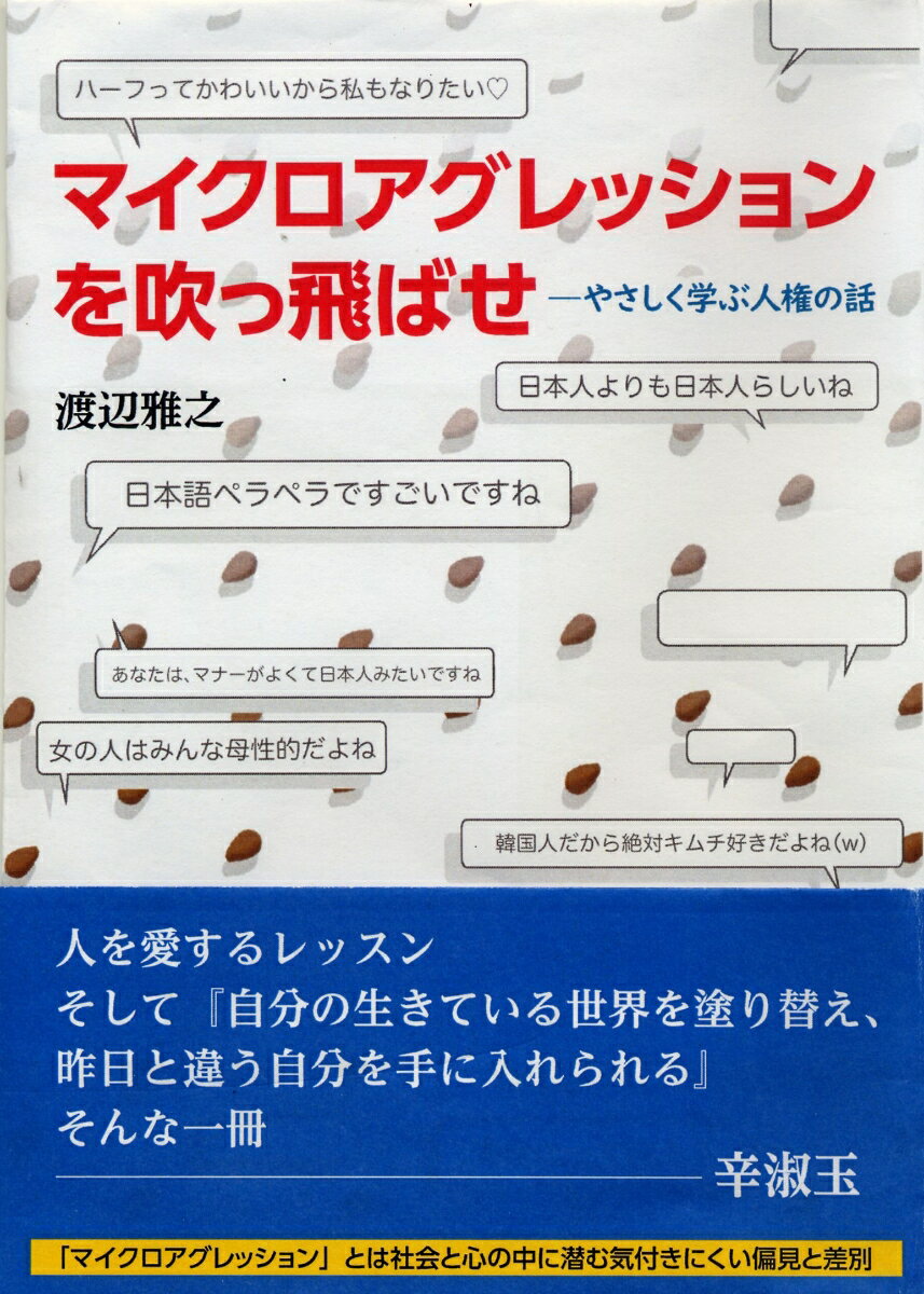 【中古】マイクロアグレッションを吹っ飛ばせ やさしく学ぶ人権の話/高文研/渡辺雅之（単行本）