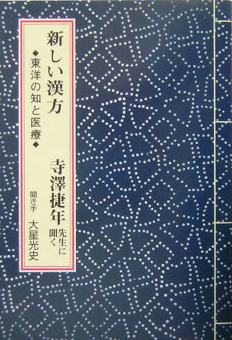 ◆◆◆小口に汚れがあります。中古ですので多少の使用感がありますが、品質には十分に注意して販売しております。迅速・丁寧な発送を心がけております。【毎日発送】 商品状態 著者名 寺沢捷年、大星光史 出版社名 考古堂書店 発売日 2004年02月 ISBN 9784874999875