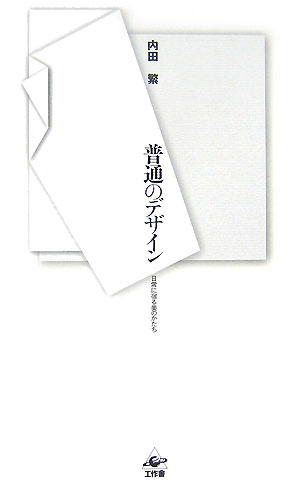 【中古】普通のデザイン 日常に宿る美のかたち/工作舎/内田繁（単行本）