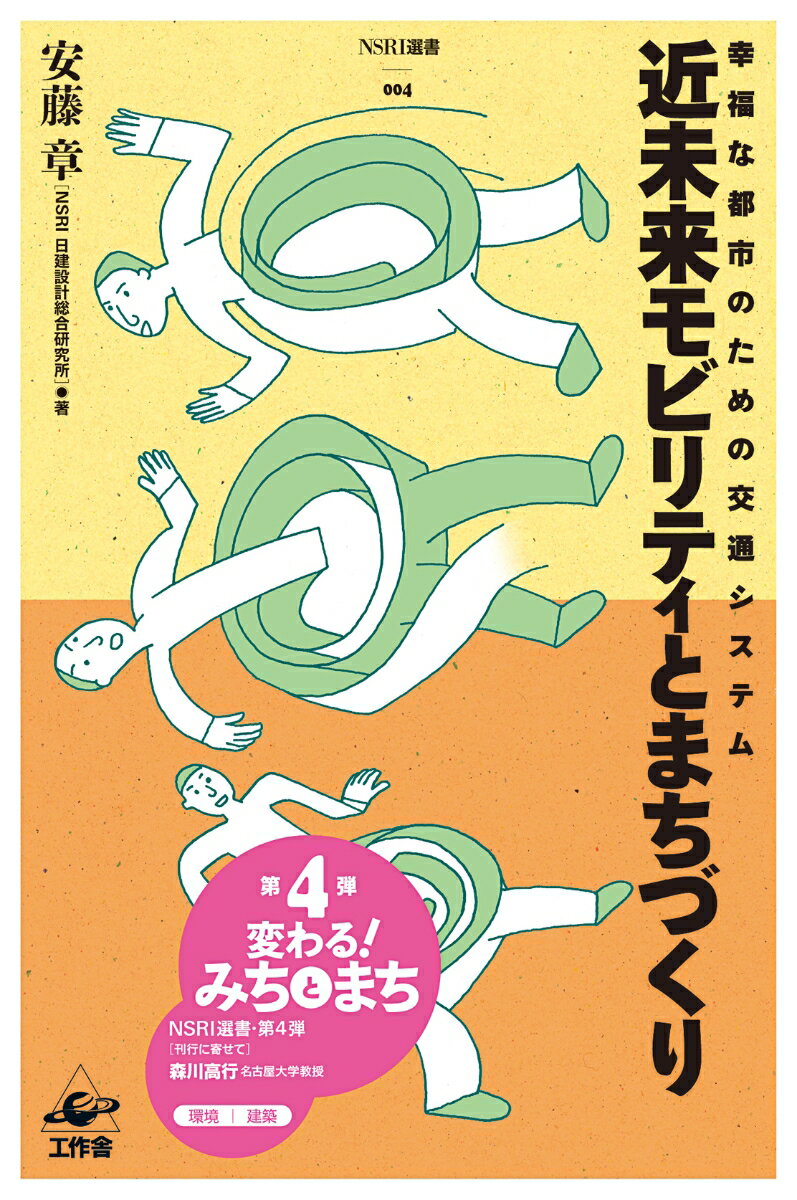 【中古】近未来モビリティとまちづくり 幸福な都市のための交通システム/工作舎/安藤章（単行本（ソフトカバー））