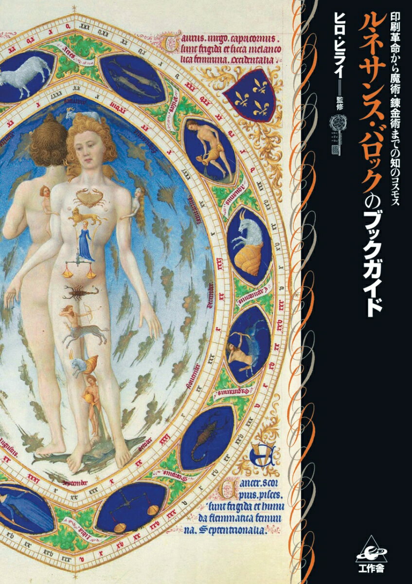 【中古】ルネサンス・バロックのブックガイド 印刷革命から魔術・錬金術までの知のコスモス/工作舎/ヒロ・ヒライ（単行本）