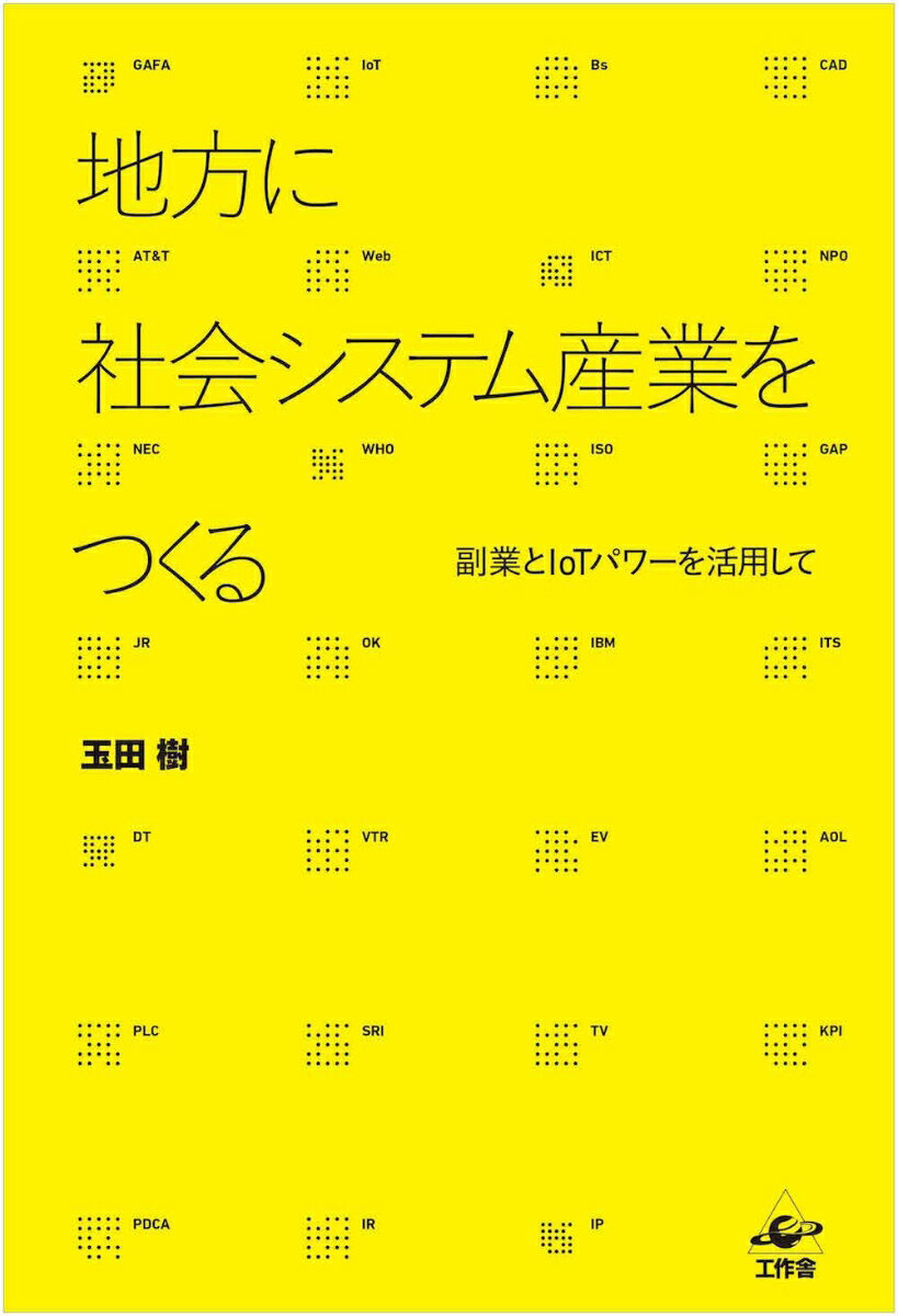 【中古】地方に社会システム産業をつくる 副業とIOTパワーを活用して/工作舎/玉田樹（単行本）