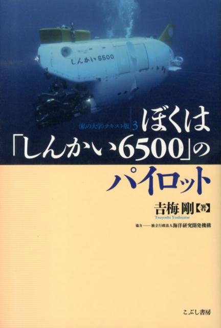 【中古】ぼくは「しんかい6500」のパイロット/こぶし書房/吉梅剛（単行本）