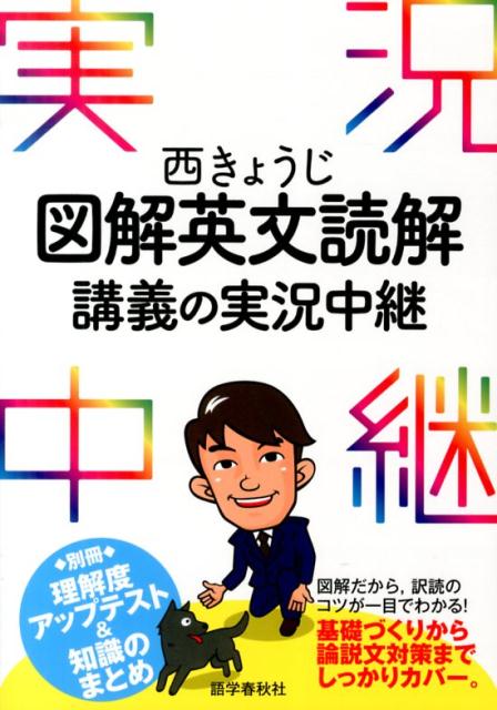【中古】図解英文読解講義の実況中継/語学春秋社/西きょうじ（単行本（ソフトカバー））