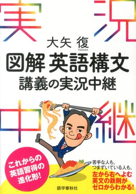 【中古】図解英語構文講義の実況中継/語学春秋社/大矢復（単行本）