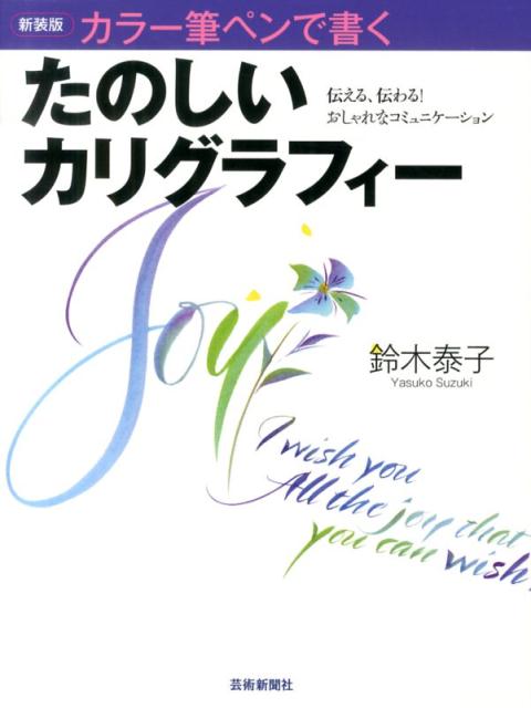 【中古】たのしいカリグラフィ- カラ-筆ペンで書く 新装版/芸術新聞社/鈴木泰子（単行本）