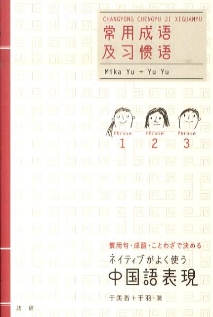【中古】ネイティブがよく使う中国語表現 慣用句・成語・ことわざで決める/語研/于美香（単行本（ソフトカバー））