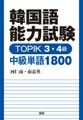 【中古】韓国語能力試験TOPIK　3・4級中級単語1800/語研/河仁南（単行本）