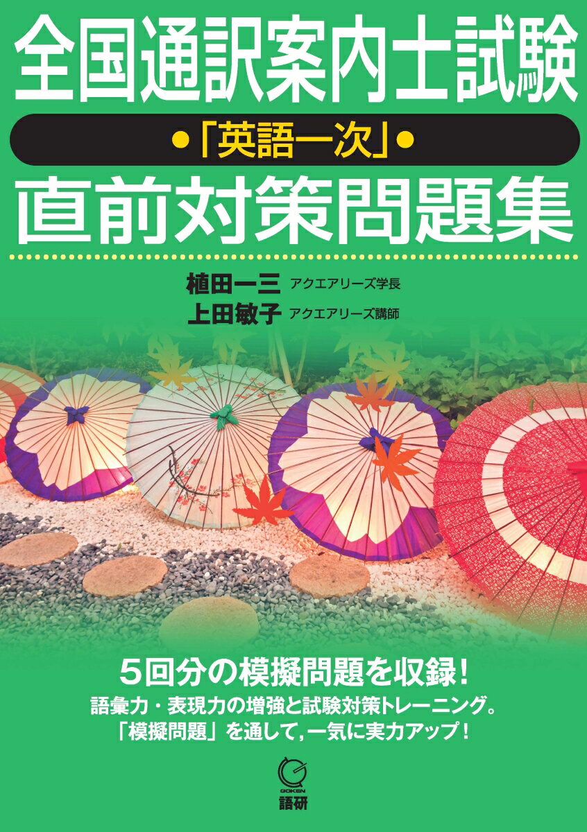 【中古】全国通訳案内士試験「英語一次」直前対策問題集/語研/植田一三（単行本）