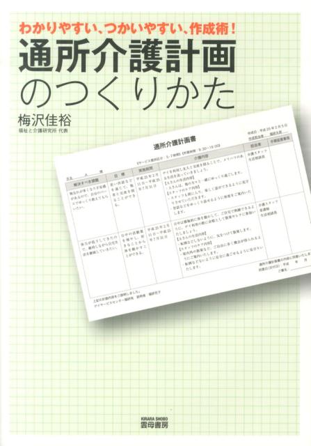 楽天市場】通所介護計画のつくりかたの通販