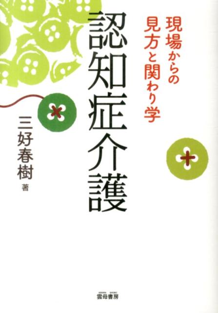 【中古】認知症介護 現場からの見方と関わり学/雲母書房/三好春樹（単行本）