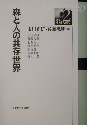 【中古】講座・生態人類学 2/京都大学学術出版会（単行本）